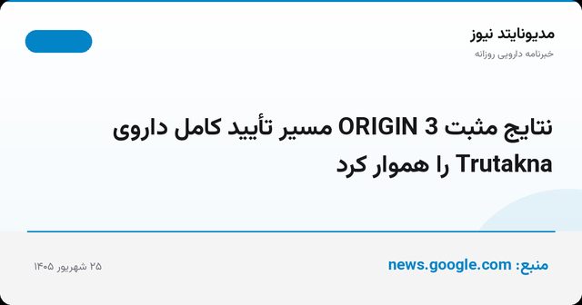 نتایج مثبت ORIGIN 3 مسیر تأیید کامل داروی Trutakna را هموار کرد