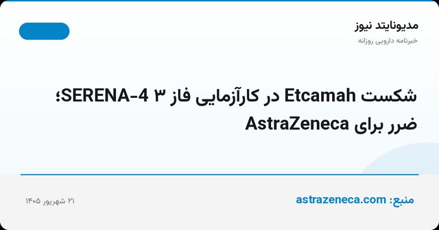 شکست Etcamah در کارآزمایی فاز ۳ SERENA-4؛ ضرر برای AstraZeneca