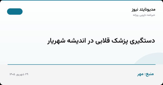 دستگیری پزشک قلابی در اندیشه شهریار