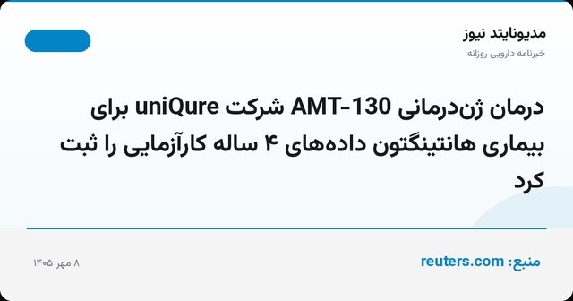 درمان ژن‌درمانی AMT-130 شرکت uniQure برای بیماری هانتینگتون داده‌های ۴ ساله کارآزمایی را ثبت کرد