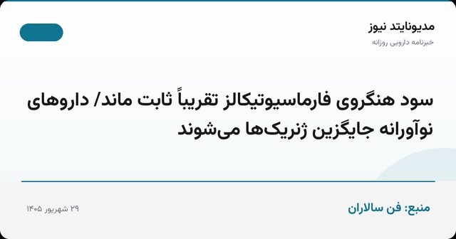 سود هنگروی فارماسیوتیکالز تقریباً ثابت ماند/ داروهای نوآورانه جایگزین ژنریک‌ها می‌شوند