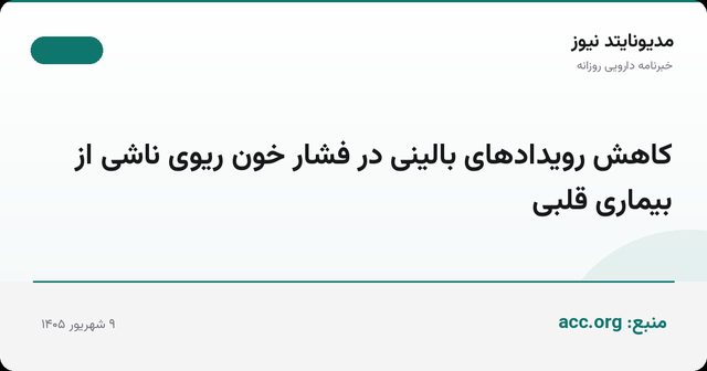 کاهش رویدادهای بالینی در فشار خون ریوی ناشی از بیماری قلبی