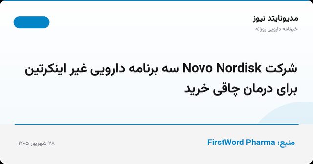 شرکت Novo Nordisk سه برنامه دارویی غیر اینکرتین برای درمان چاقی خرید