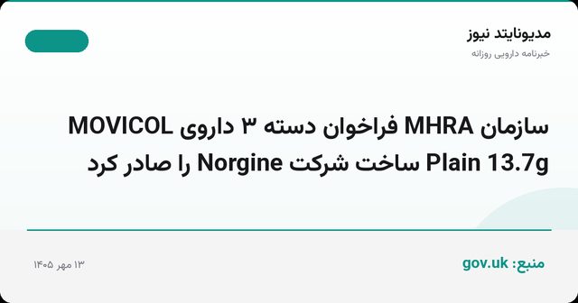 سازمان MHRA فراخوان دسته ۳ داروی MOVICOL Plain 13.7g ساخت شرکت Norgine را صادر کرد