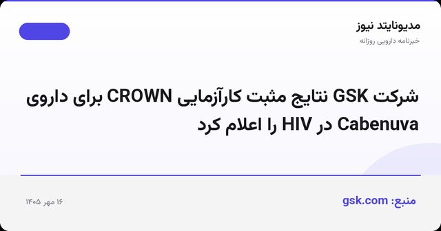 شرکت GSK نتایج مثبت کارآزمایی CROWN برای داروی Cabenuva در HIV را اعلام کرد