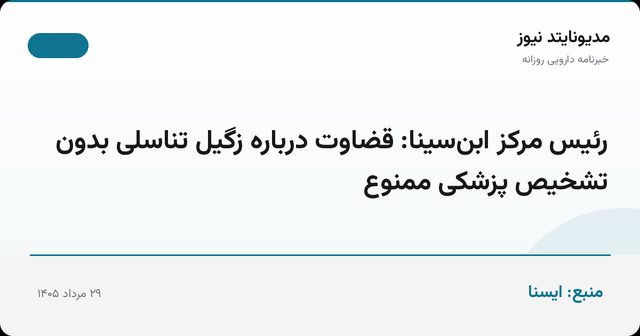 رئیس مرکز ابن‌سینا: قضاوت درباره زگیل تناسلی بدون تشخیص پزشکی ممنوع