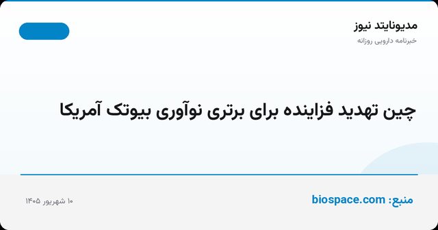 چین تهدید فزاینده برای برتری نوآوری بیوتک آمریکا