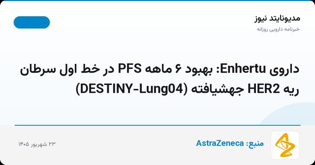داروی Enhertu: بهبود ۶ ماهه PFS در خط اول سرطان ریه HER2 جهشیافته (DESTINY-Lung04)