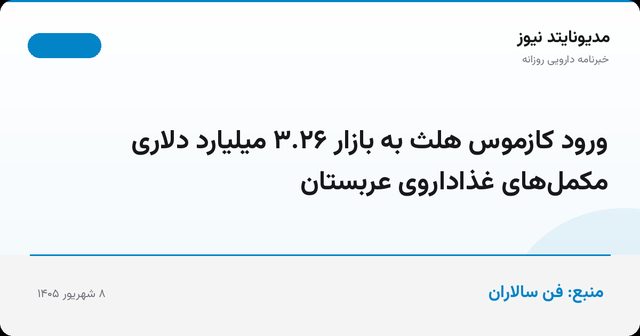 ورود کازموس هلث به بازار ۳.۲۶ میلیارد دلاری مکمل‌های غذاداروی عربستان