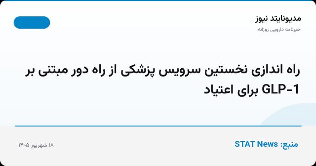 راه اندازی نخستین سرویس پزشکی از راه دور مبتنی بر GLP-1 برای اعتیاد