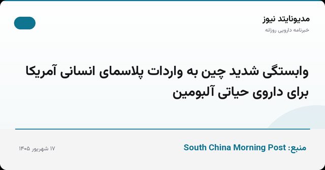 وابستگی شدید چین به واردات پلاسمای انسانی آمریکا برای داروی حیاتی آلبومین