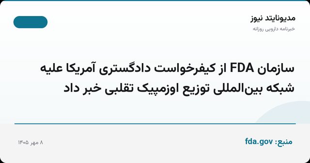 سازمان FDA از کیفرخواست دادگستری آمریکا علیه شبکه بین‌المللی توزیع اوزمپیک تقلبی خبر داد