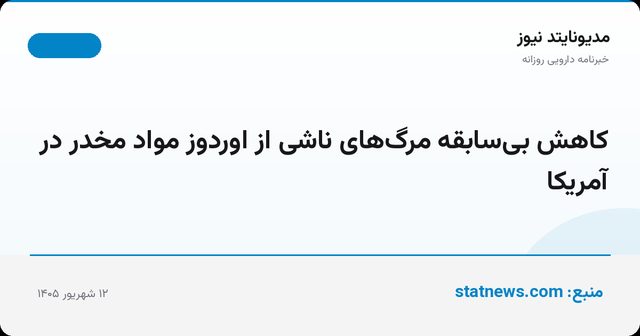کاهش بی‌سابقه مرگ‌های ناشی از اوردوز مواد مخدر در آمریکا