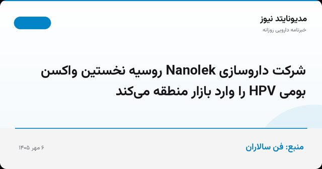 شرکت داروسازی Nanolek روسیه نخستین واکسن بومی HPV را وارد بازار منطقه می‌کند