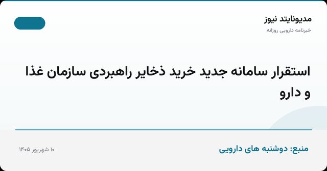استقرار سامانه جدید خرید ذخایر راهبردی سازمان غذا و دارو