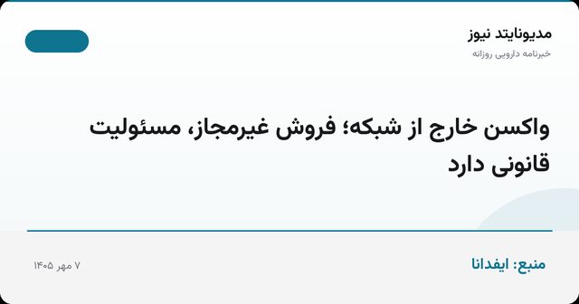 واکسن خارج از شبکه؛ فروش غیرمجاز، مسئولیت قانونی دارد