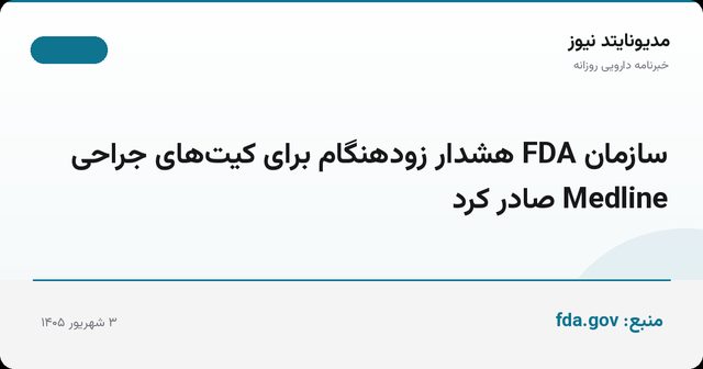 سازمان FDA هشدار زودهنگام برای کیت‌های جراحی Medline صادر کرد
