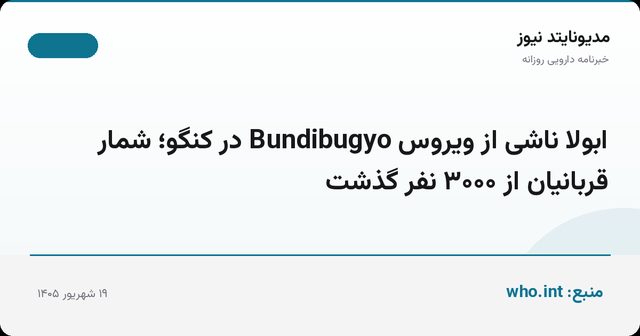 ابولا ناشی از ویروس Bundibugyo در کنگو؛ شمار قربانیان از ۳۰۰۰ نفر گذشت