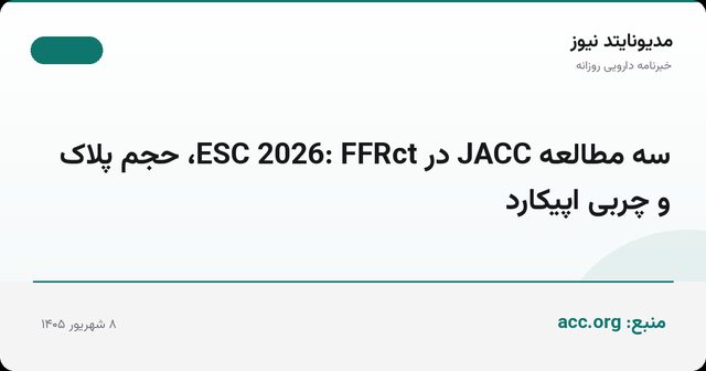 سه مطالعه JACC در ESC 2026: FFRct، حجم پلاک و چربی اپیکارد