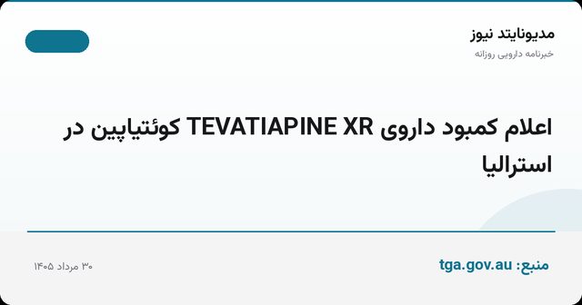 اعلام کمبود داروی TEVATIAPINE XR کوئتیاپین در استرالیا