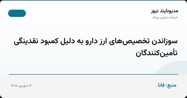 سوزاندن تخصیص‌های ارز دارو به دلیل کمبود نقدینگی تأمین‌کنندگان