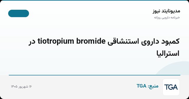 کمبود داروی استنشاقی tiotropium bromide در استرالیا