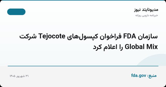 سازمان FDA فراخوان کپسول‌های Tejocote شرکت Global Mix را اعلام کرد