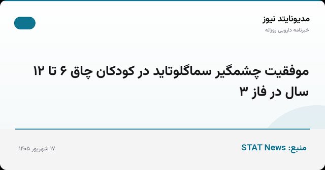 موفقیت چشمگیر سماگلوتاید در کودکان چاق ۶ تا ۱۲ سال در فاز ۳