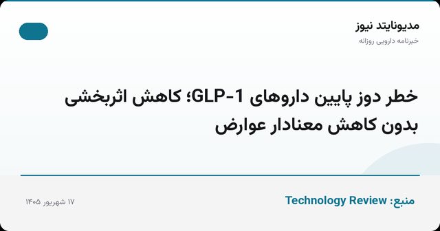 خطر دوز پایین داروهای GLP-1؛ کاهش اثربخشی بدون کاهش معنادار عوارض