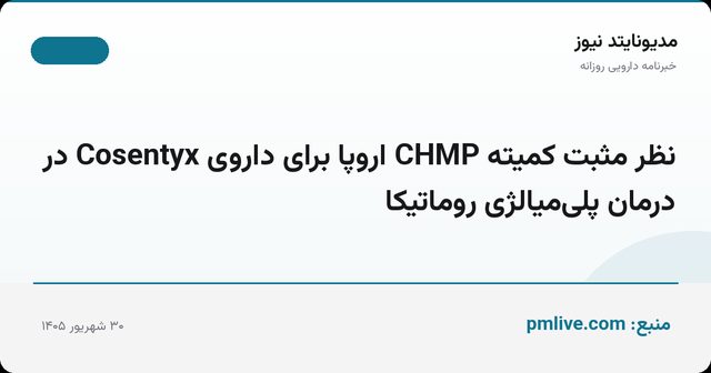 نظر مثبت کمیته CHMP اروپا برای داروی Cosentyx در درمان پلی‌میالژی روماتیکا