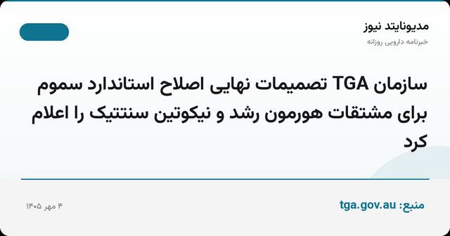 سازمان TGA تصمیمات نهایی اصلاح استاندارد سموم برای مشتقات هورمون رشد و نیکوتین سنتتیک را اعلام کرد