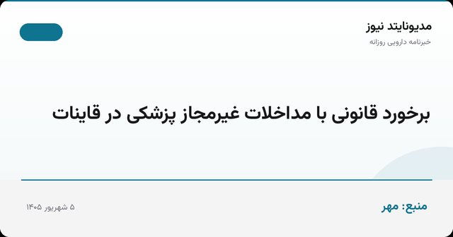 برخورد قانونی با مداخلات غیرمجاز پزشکی در قاینات