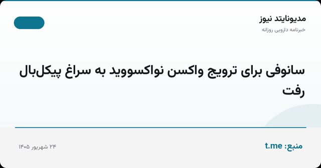 سانوفی برای ترویج واکسن نواکسووید به سراغ پیکل‌بال رفت