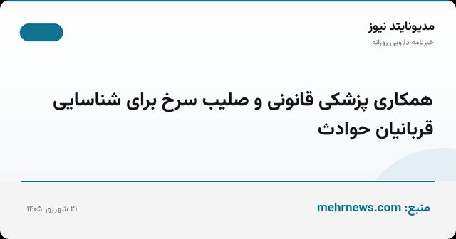 همکاری پزشکی قانونی و صلیب سرخ برای شناسایی قربانیان حوادث