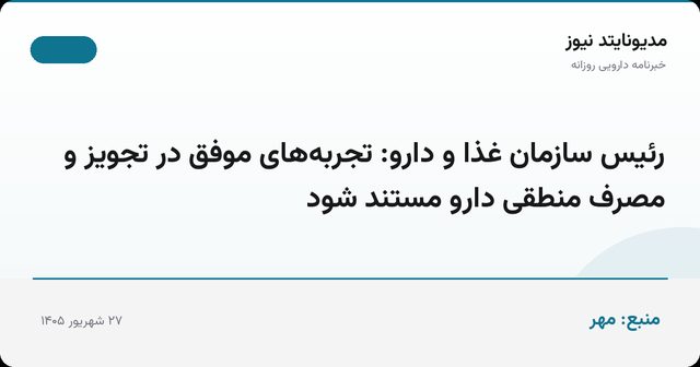 رئیس سازمان غذا و دارو: تجربه‌های موفق در تجویز و مصرف منطقی دارو مستند شود