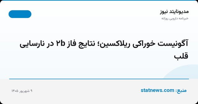 آگونیست خوراکی ریلاکسین؛ نتایج فاز ۲b در نارسایی قلب