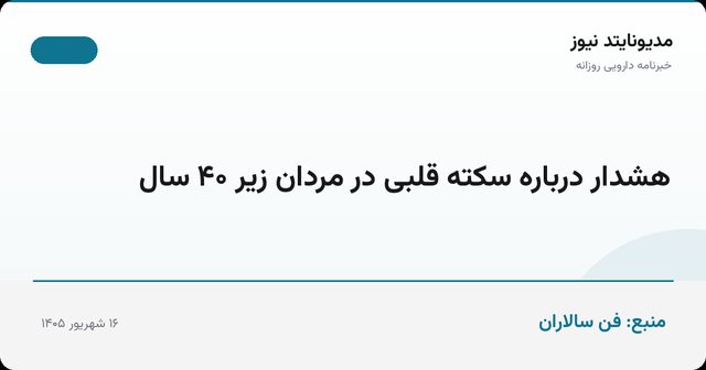 هشدار درباره سکته قلبی در مردان زیر ۴۰ سال