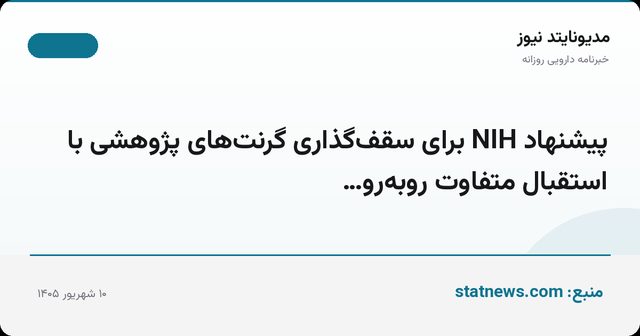 پیشنهاد NIH برای سقف‌گذاری گرنت‌های پژوهشی با استقبال متفاوت روبه‌رو…