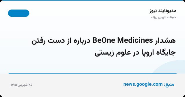 هشدار BeOne Medicines درباره از دست رفتن جایگاه اروپا در علوم زیستی