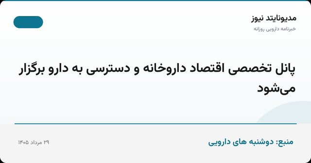 پانل تخصصی اقتصاد داروخانه و دسترسی به دارو برگزار می‌شود