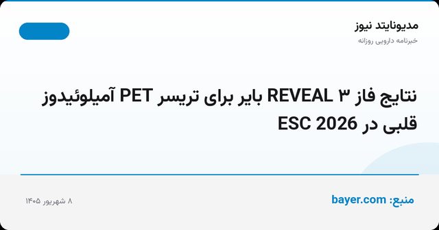 نتایج فاز ۳ REVEAL بایر برای تریسر PET آمیلوئیدوز قلبی در ESC 2026