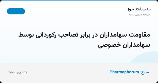 مقاومت سهامداران در برابر تصاحب رکورداتی توسط سهامداران خصوصی