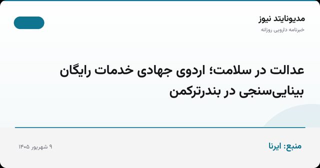 عدالت در سلامت؛ اردوی جهادی خدمات رایگان بینایی‌سنجی در بندرترکمن
