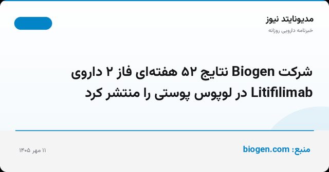 شرکت Biogen نتایج ۵۲ هفته‌ای فاز ۲ داروی Litifilimab در لوپوس پوستی را منتشر کرد