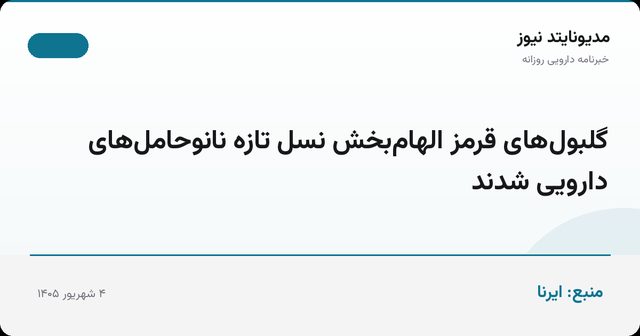 گلبول‌های قرمز الهام‌بخش نسل تازه نانوحامل‌های دارویی شدند