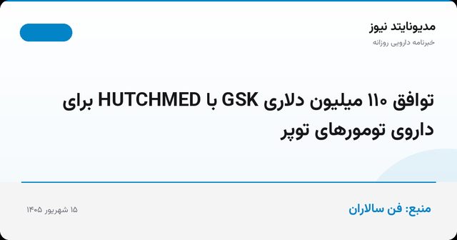 توافق ۱۱۰ میلیون دلاری GSK با HUTCHMED برای داروی تومورهای توپر