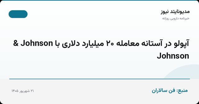 آپولو در آستانه معامله ۲۰ میلیارد دلاری با Johnson & Johnson