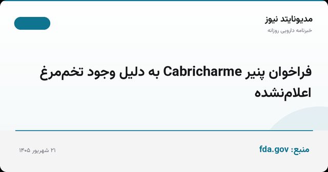فراخوان پنیر Cabricharme به دلیل وجود تخم‌مرغ اعلام‌نشده