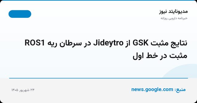 نتایج مثبت GSK از Jideytro در سرطان ریه ROS1 مثبت در خط اول