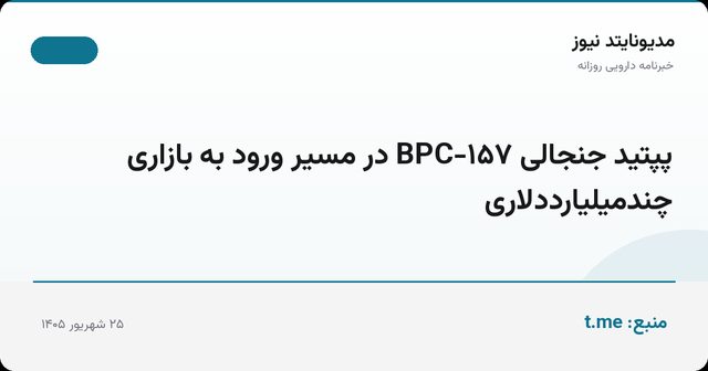 پپتید جنجالی BPC-۱۵۷ در مسیر ورود به بازاری چندمیلیارددلاری